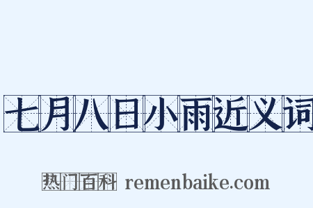 七月八日小雨近义词是什么意思的图片